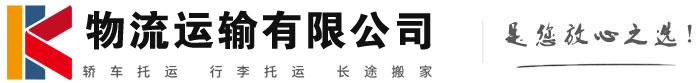 开化物流有限公司